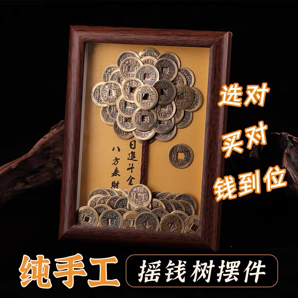 纯手工成品摆件发财树创意相框DIY造型五帝摆件摇钱树复古摆件