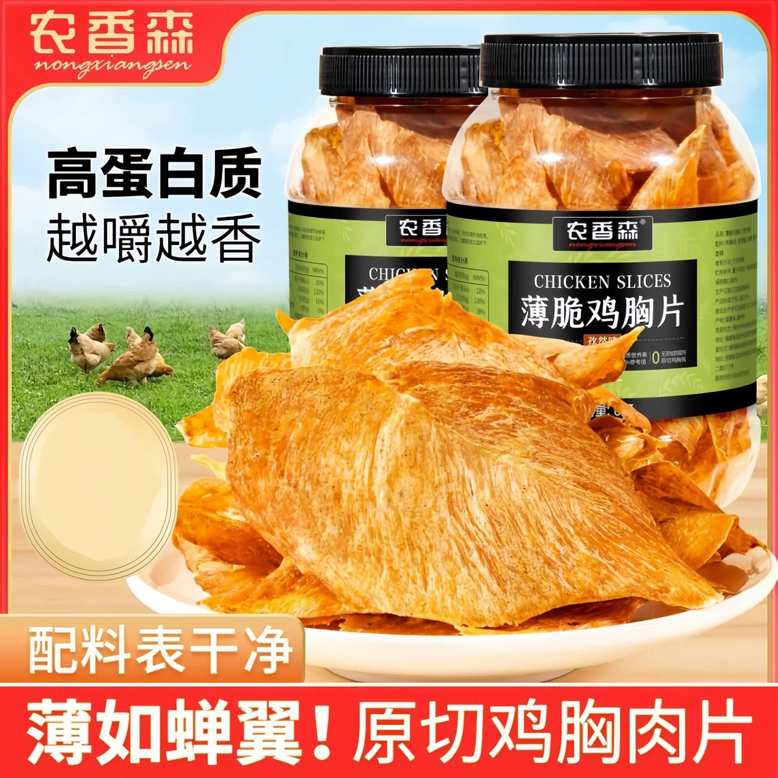 农香森薄脆鸡胸肉脆片解馋低追剧卡脂抗饿零食无添加防腐剂