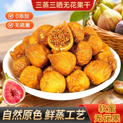 三蒸三晒无花果干香甜软糯营养健康美味办公追剧零食