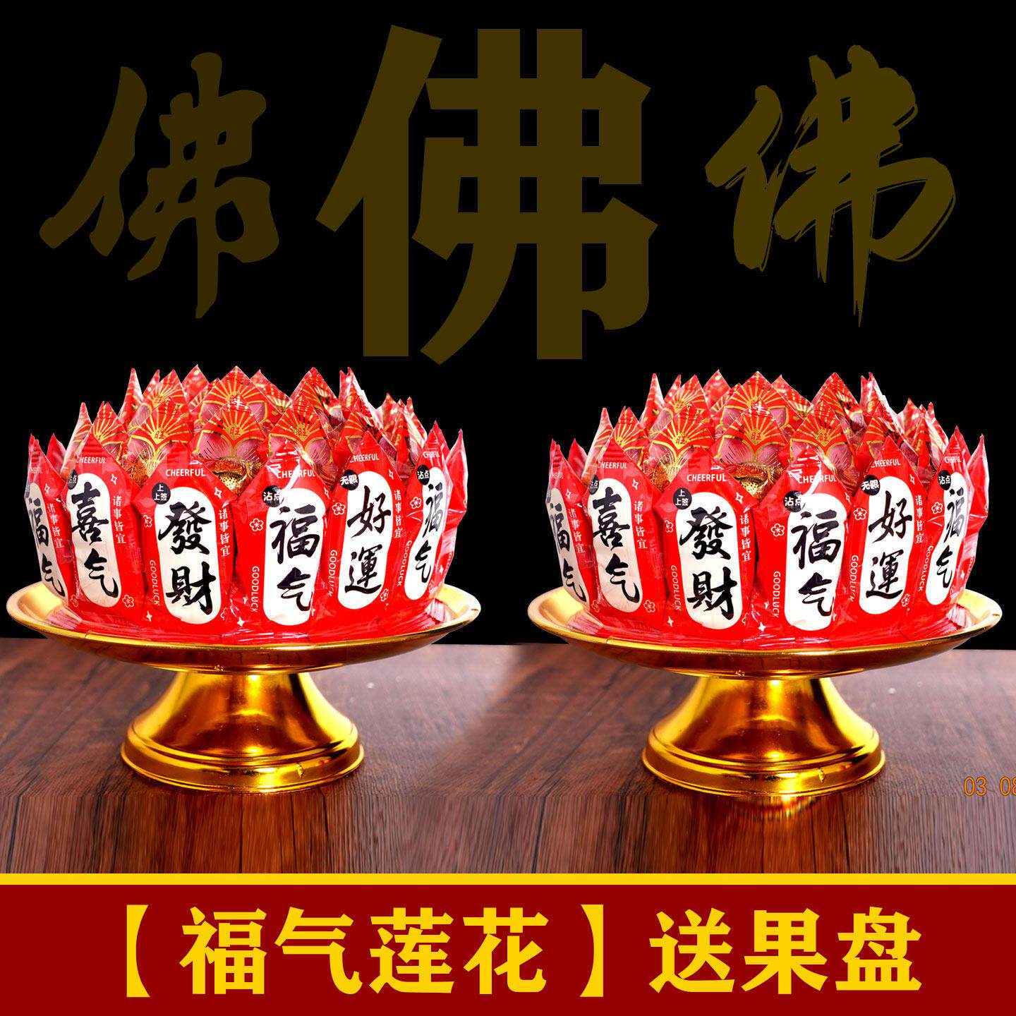 发财莲花糖果塔 闽南潮汕拜月娘初一十五供奉 供佛糖塔
