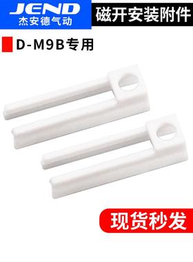 磁性开关安装码支架D-A93/D-M9B/DMSH/D-M9N/D-M9P/专用BMY3-016A