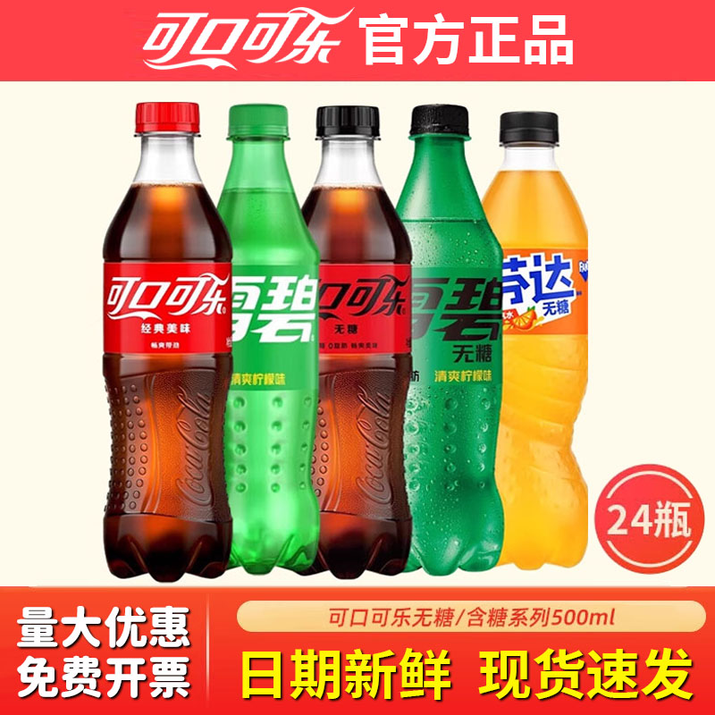 正品新货】可口可乐雪碧24瓶500ml整箱含糖零度无糖碳酸饮料汽水
