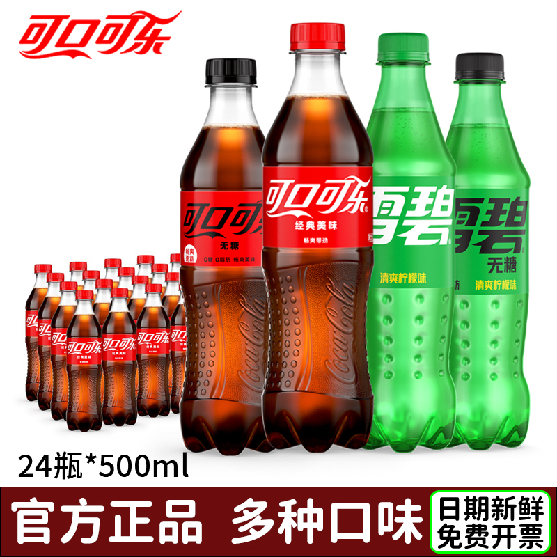可口可乐500ml*24瓶雪碧整箱批发经典口味碳酸饮料聚餐团购畅饮
