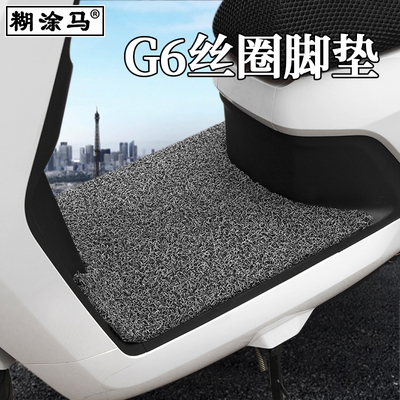 适用于小牛G6电动车改装配件集合坐垫套车头包防撞条脚垫