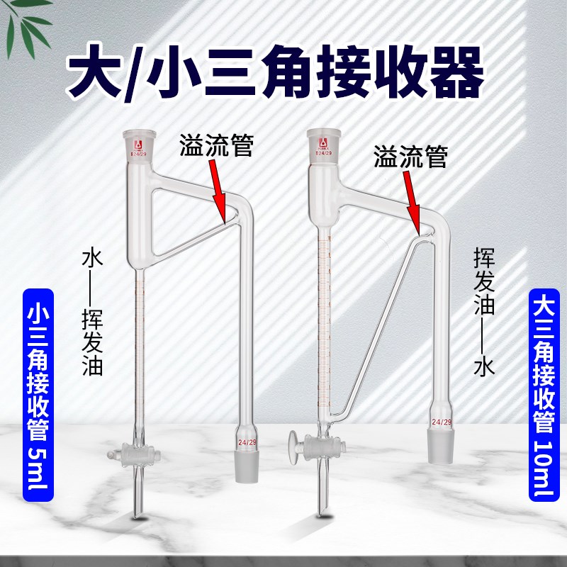 博美1788挥发油测定器轻油重油装置大三角小三角磨口挥发油量管5