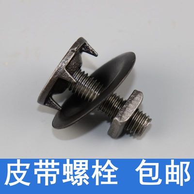 螺栓输送带传送带修补螺丝 蟹壳螺丝抛丸机提升机畚斗螺丝