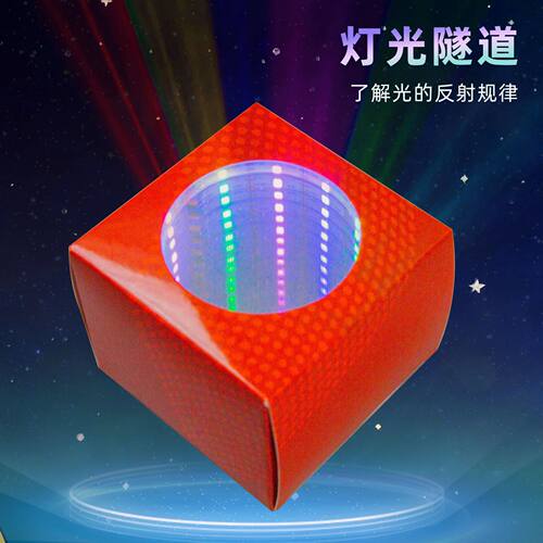 儿童科技小制作 科普器材科学实验玩具diy材料物理小发明灯光隧道