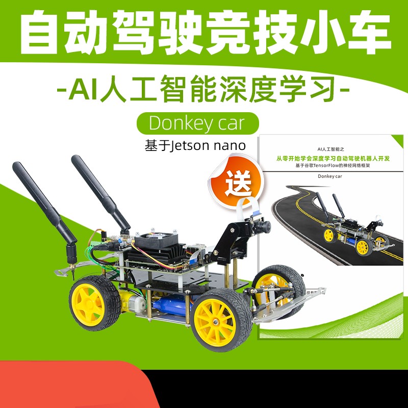 速发英伟达Jetso小车dyc视觉循迹深度学习自动驾驶人工智能