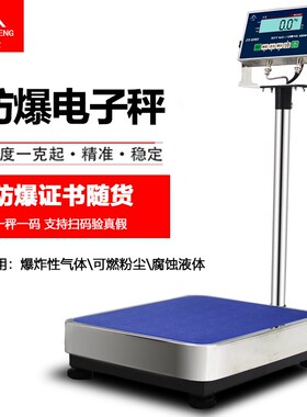 速发本防型防爆电子秤100kg防爆秤化工ETX安爆称不k钢台秤00锈g