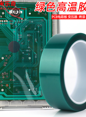 速发绿色高温胶带半透明防水耐磨绝缘耐高温 电箱保护护子元件压