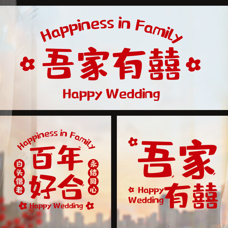 速发结婚静电贴装饰喜字贴窗户喜字用置婚玻专布房璃窗花贴纸免胶