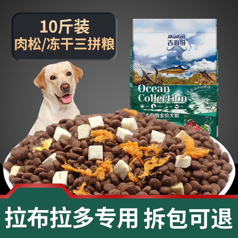 速发拉布拉犬冻干狗食型用10斤装 拉不拉多幼犬成多专吃大专犬通