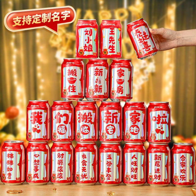 速发乔易之喜可乐贴纸饮料迁拉罐宅意搬家入创新居装饰布置用品