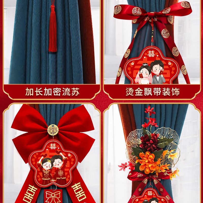 速发婚房间置布房客厅窗帘绑带装饰婚礼男方房新绑饰套装结婚用品