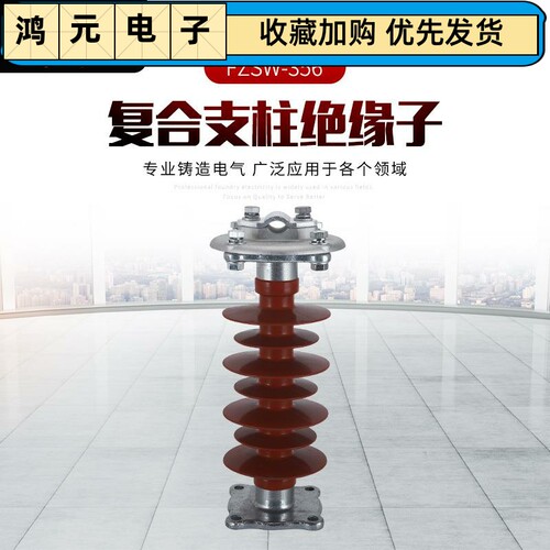 速发支柱绝缘子 F缘SW- /65含金具复合支柱绝Z子矽橡胶绝缘子
