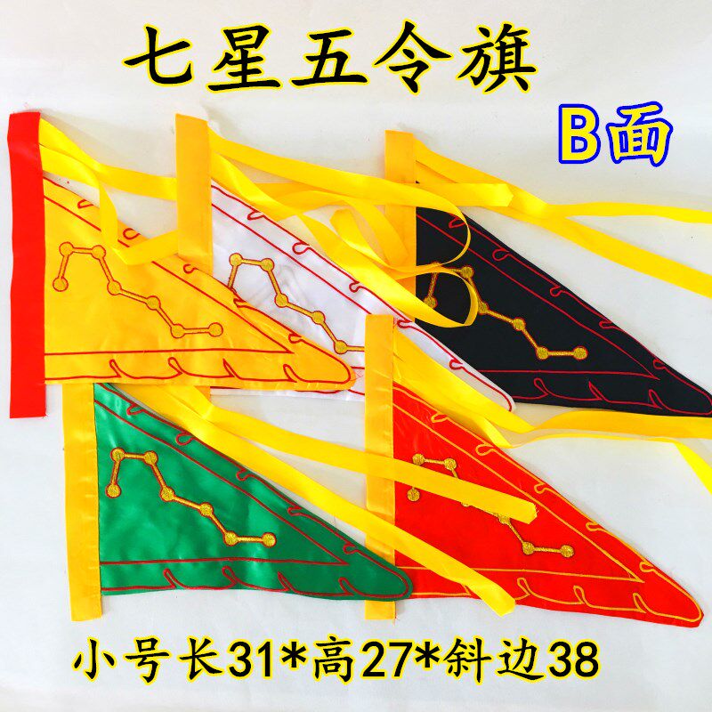 速发道用品令旗五龙旗七星旗法旗五行旗五色旗龙五营旗令字旗小号