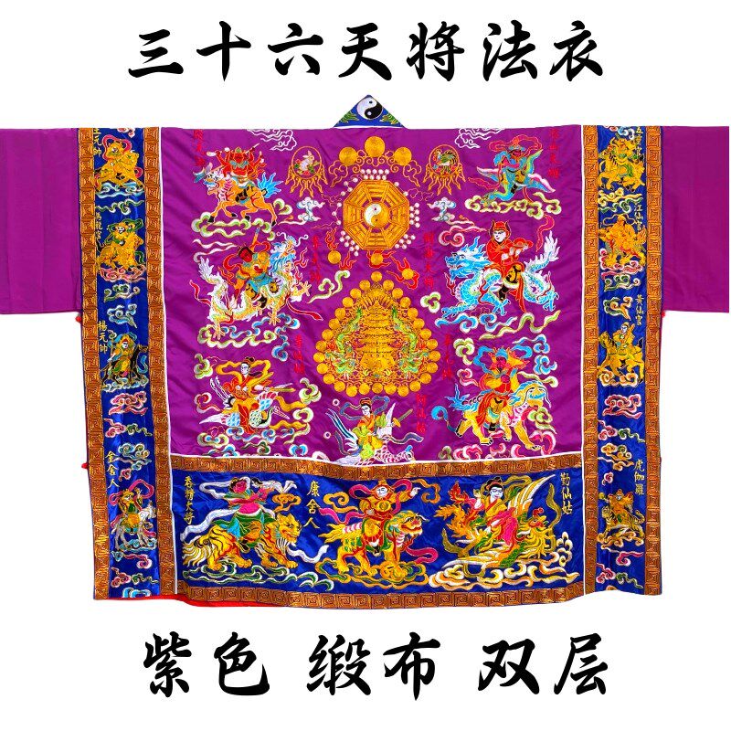 速发法十法衣六官将道士道袍高功法衣降衣经衣6天将神将三袍紫色