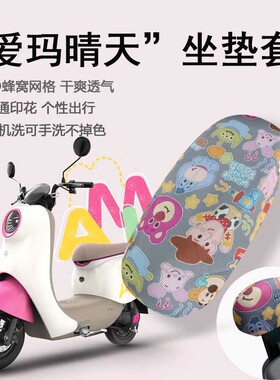 速发适用爱Q晴天坐垫套50电T-57玛动车座套晴天mo防晒细网座套