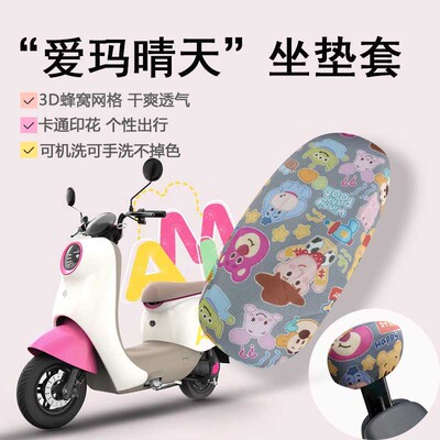 速发适用爱Q晴天坐垫套50电T-57玛动车座套晴天mo防晒细网座套