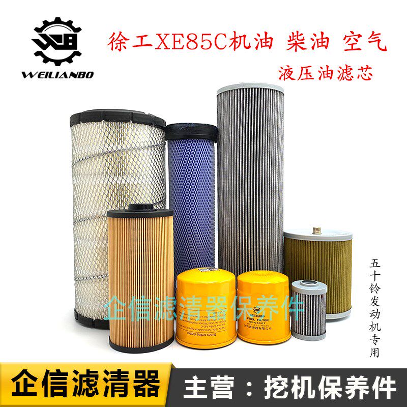 速发挖掘机徐工XE85C柴油空气滤芯液压进油滤滤保器过格网清养件