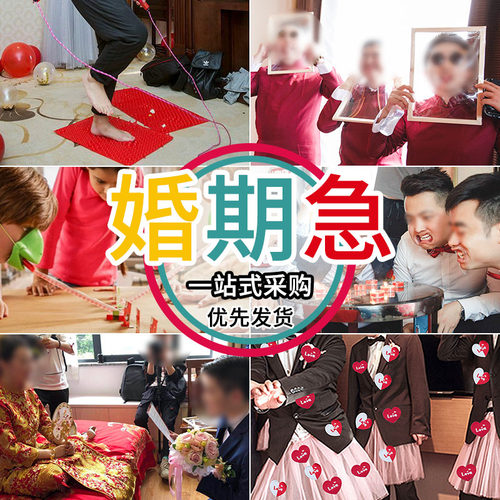 速发接亲堵门搞具结婚道笑整门新郎套餐恶搞伴郎团迎亲拦蛊套装