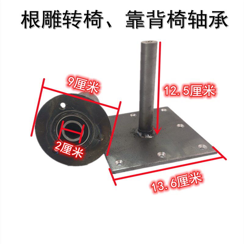 速发根雕木承家具五椅旋转连接件配件转转椅靠背金旋转盘支架轴雕