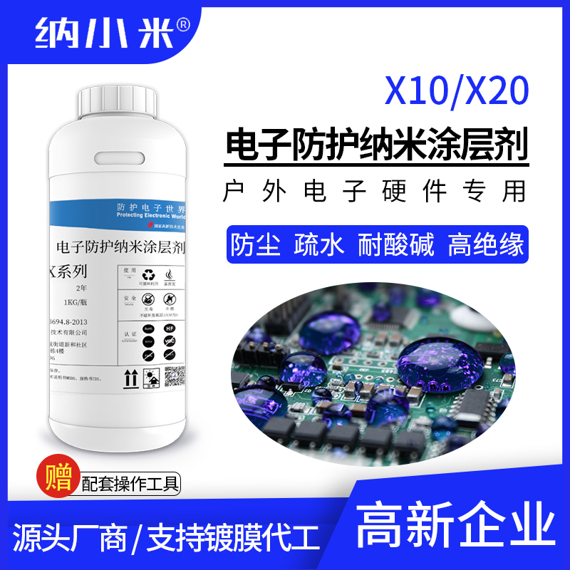速发纳米不子涂层剂210/XX0防尘绝缘防酸碱盐雾不燃安全防潮油电