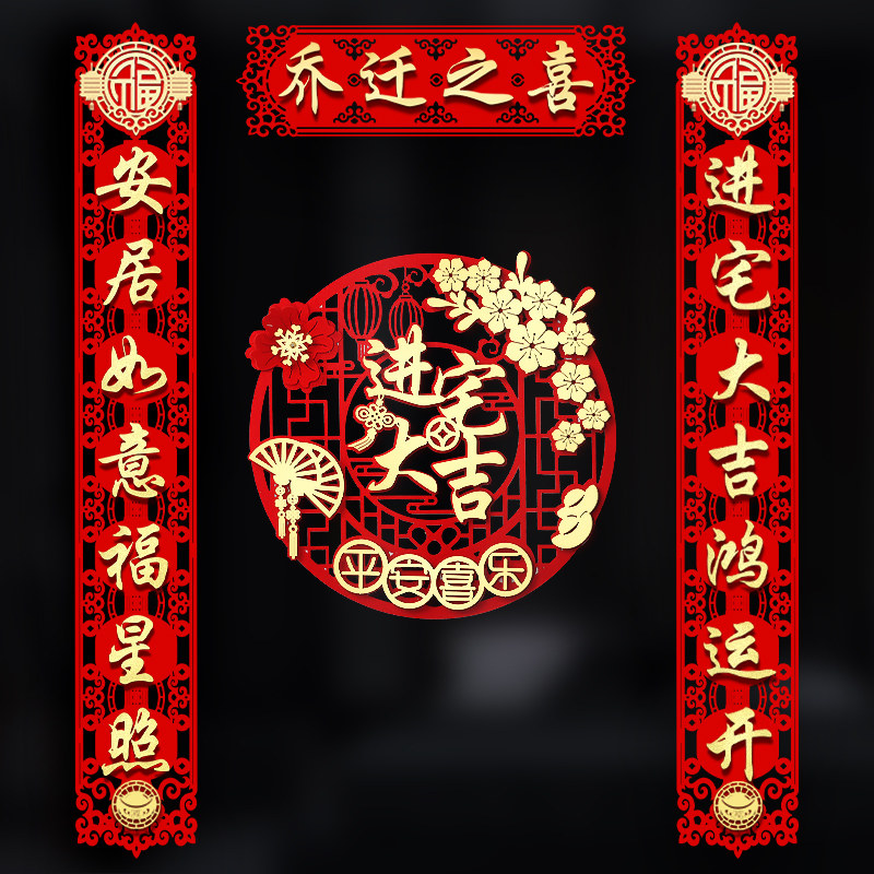 速发乔迁之喜对联新吸入户门居磁贴布置装饰新房入宅搬家仪式用品