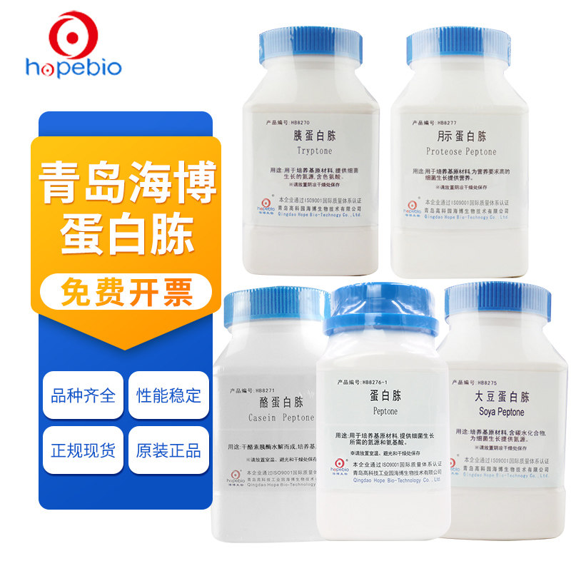 速发青岛海大0生物干粉培养基  蛋白胨 博豆蛋白胨 酪蛋白胨 胰蛋