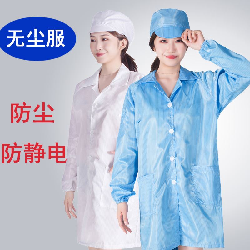 速发防静电白大褂无尘服车间子保工作服白色上衣电劳厂静尘防电衣