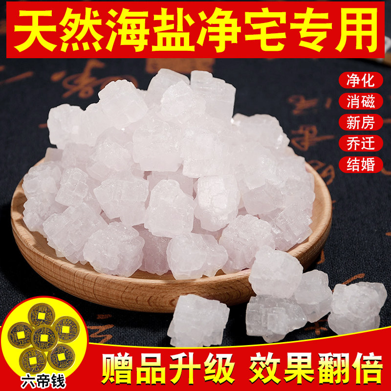 速发海盐大盐净宅大粒乔粗颗粒御守盐热敷包家用盐迁搬家结婚净化