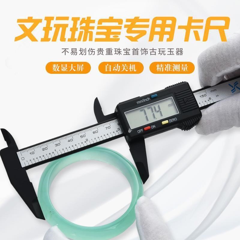 速发卡显游标数尺高精度电子塑料卡尺珠镯专用玉石翡翠手宝测量小