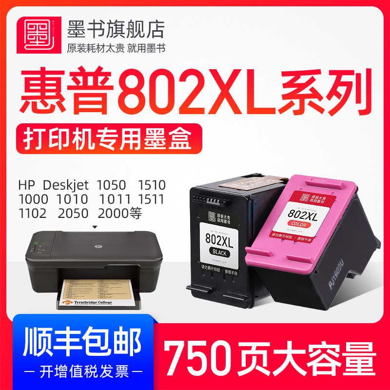 速发0书 兼容惠普802墨盒hp1510 1010 1050 10001011彩色deskjet1