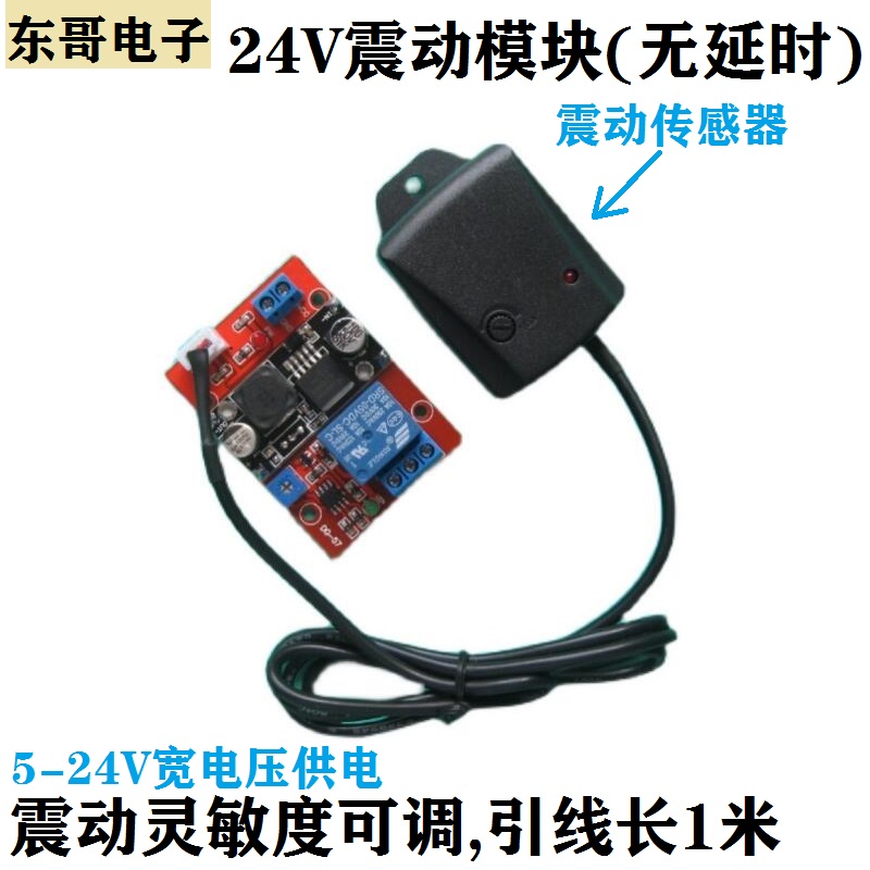 速发24V震带传感动继电器模块 振动报警器 动1米线 震器灵敏度可