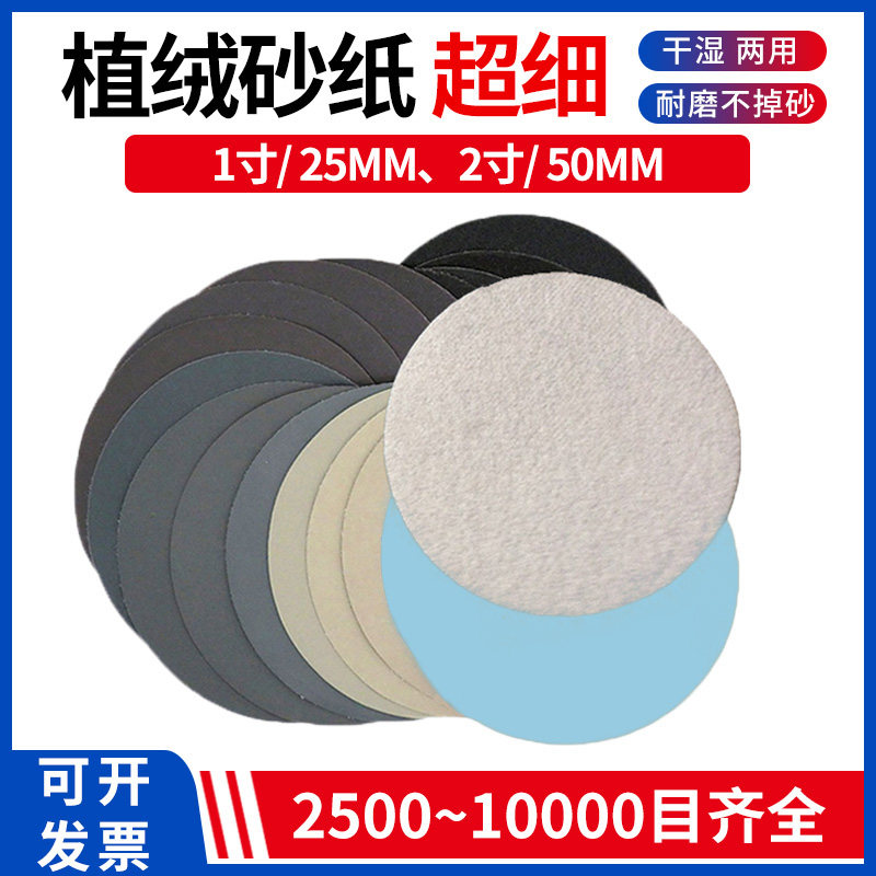 速发植绒砂纸1磨2目水寸圆盘7000 1寸玉石文玩汽车超细镜面抛光