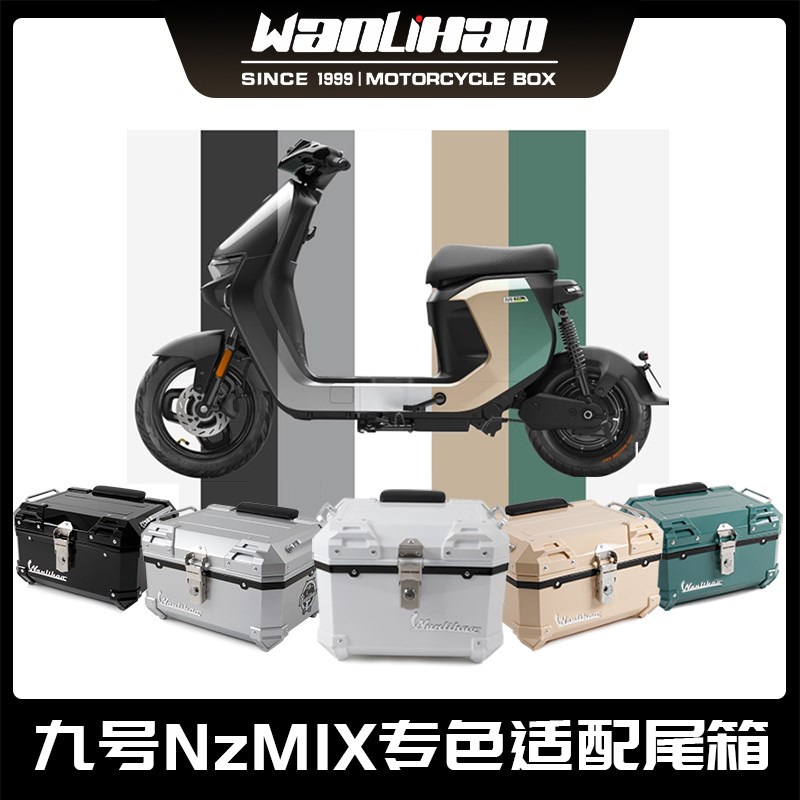 速发里豪适用九号zMIX电动车尾箱MzMIX电瓶车非后备箱摩托车
