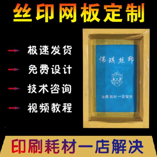 速发丝网印刷制版丝印网版制印网板铝框L墨作字模板网板制作油OG0