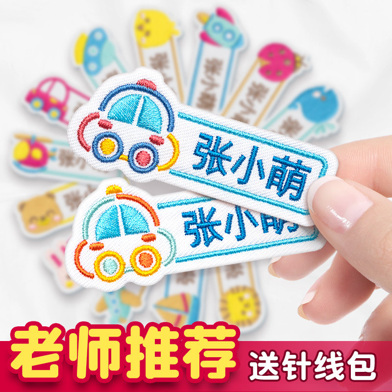 速发幼儿园名字贴缝制款防刺可缝儿童水名贴布姓绣宝宝校服入园用