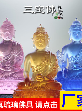 速发古法宝璃三琉佛摆阿释迦牟尼佛药师佛件弥陀佛三世佛供具