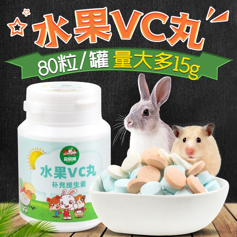 速发兔8水果VC丸补充维生素猪仓鼠小用品粒0子食用