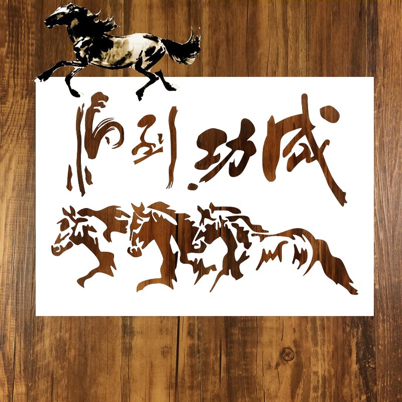 速发马到喷功字画涂鸦成漆镂空板模色画画T恤模板汽车喷漆镂空涂