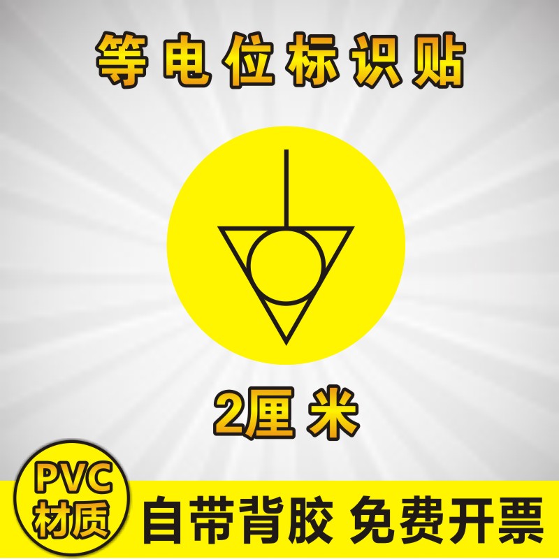 速发防电位标识小圆贴不械设备警示标志标贴警告标签等水机干胶
