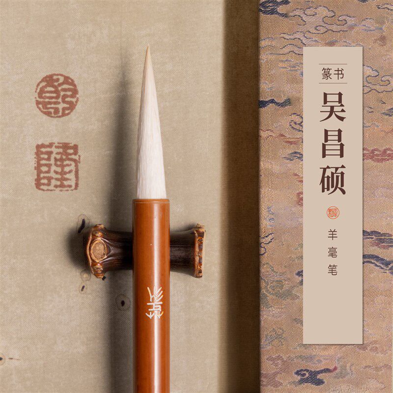 速发吴昌硕篆书专用羊毫毛笔临石鼓文石鼓文篆书专用笔小篆入门纯
