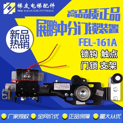 速发展鹏电梯门锁装置 FEL-161A中分门锁层门门锁 触点 锁梯 电钩