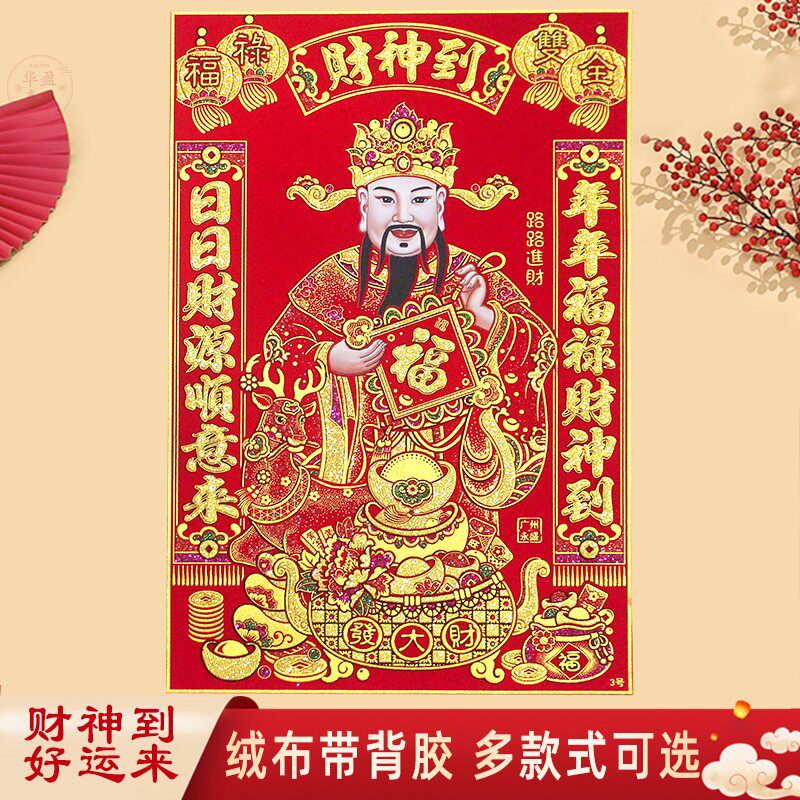 速发新款财神节门贴贴布大号财神装饰画绒墙开业招财年画门神春爷