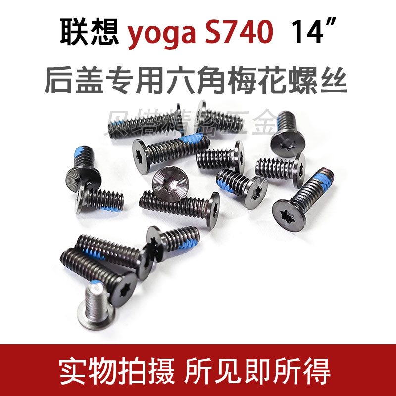 速发适用yoga14 S740 1S70后盖D面梅定六角螺花固丝