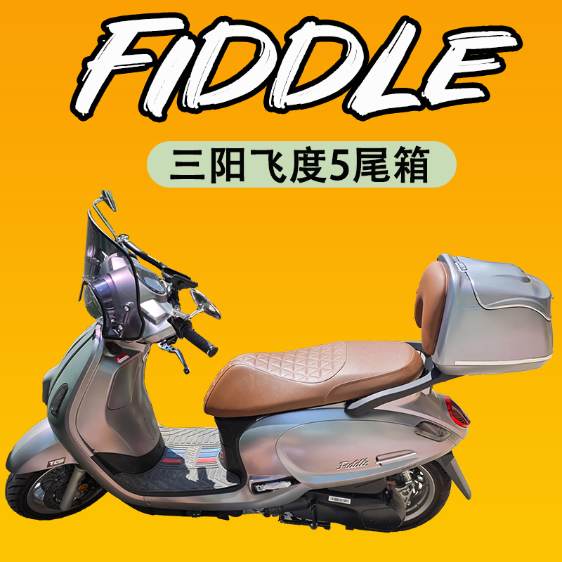 速发三飞度5fiddle摩5托包尾箱车大容量后备箱尾架后货架脚垫改装