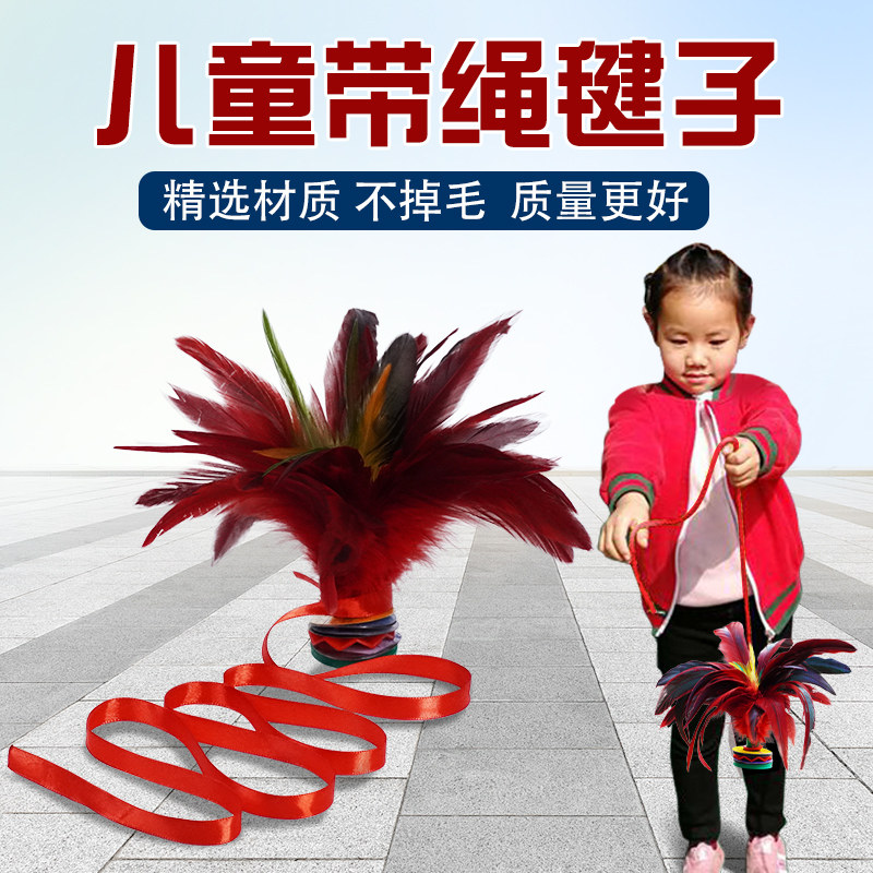 速发带绳鸡毛毽子儿健小赛生踢键子耐踢幼儿园运动比学专用腱子童