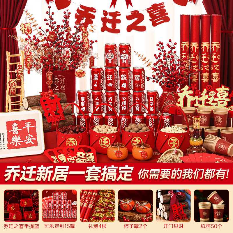 速发乔布之喜装饰新居迁置摆件搬家入宅仪式用物大全新房入伙礼品
