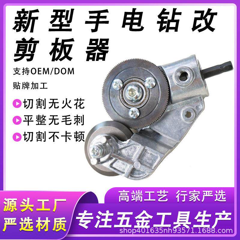 速发新型手电钻变剪板器专用金属板裁剪器多功能铁皮剪刀改装变切